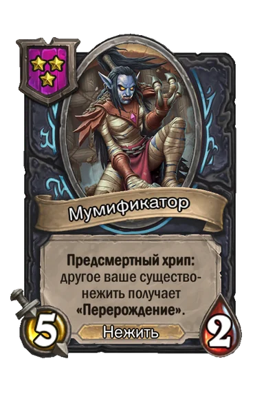 Мумификатор — существо 3-го уровня таверны, Нежить, 5/2