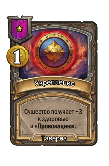 Укрепление — заклинание таверны 1-го уровня, 1 золота