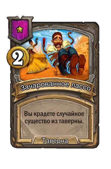 Зачарованное лассо — заклинание таверны 1-го уровня, 2 золота