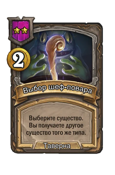 Выбор шеф-повара — заклинание таверны 2-го уровня, 2 золота
