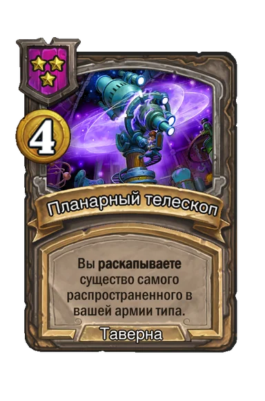 Планарный телескоп — заклинание таверны 3-го уровня, 4 золота