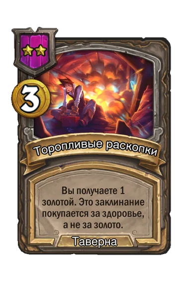 Торопливые раскопки — заклинание таверны 2-го уровня, 3 золота