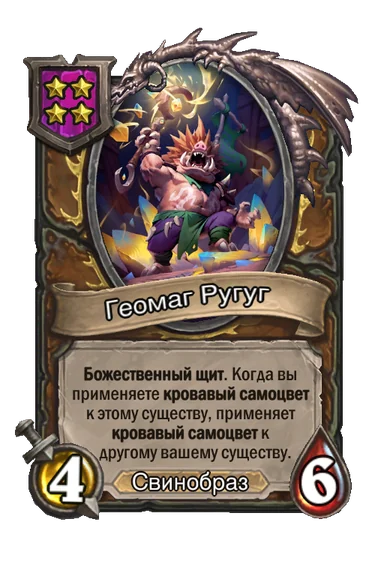 Геомаг Ругуг — существо 4-го уровня таверны, Свинобраз, 4/6