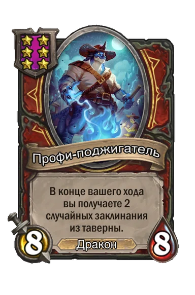 Профи-поджигатель — существо 6-го уровня таверны, Дракон, 8/8