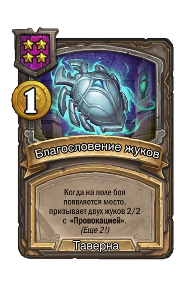 Благословение жуков — заклинание таверны 4-го уровня, 1 золота