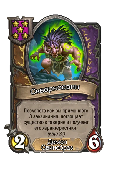 Скверносвин — существо 5-го уровня таверны, Демон, Свинобраз, 2/6