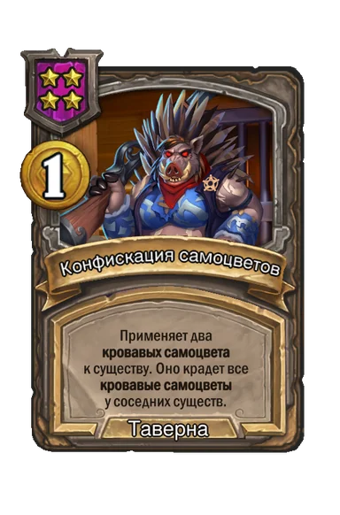 Конфискация самоцветов — заклинание таверны 4-го уровня, 1 золота