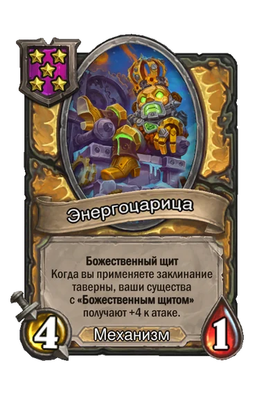 Энергоцарица — существо 5-го уровня таверны, Механизм, 4/1