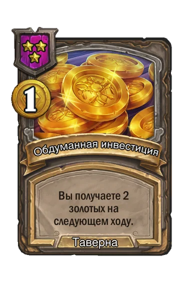 Обдуманная инвестиция — заклинание таверны 3-го уровня, 1 золота