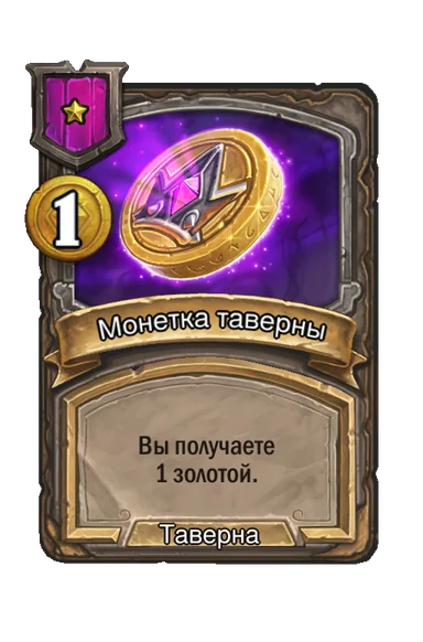 Монетка таверны — заклинание таверны 1-го уровня, 1 золота