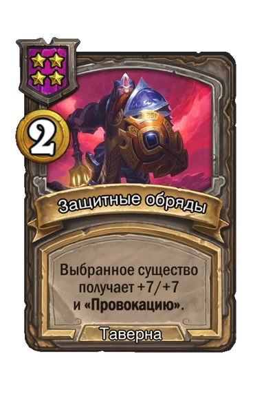 Защитные обряды — заклинание таверны 4-го уровня, 2 золота