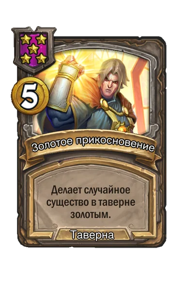 Золотое прикосновение — заклинание таверны 5-го уровня, 5 золота