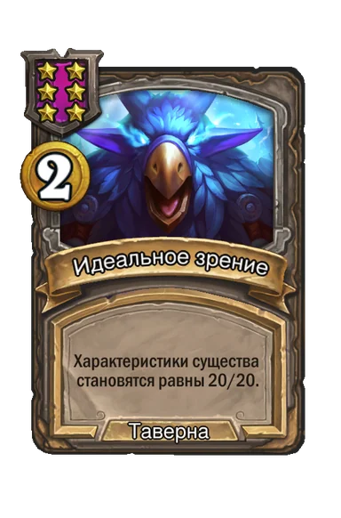 Идеальное зрение — заклинание таверны 6-го уровня, 2 золота