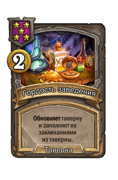 Гордость заведения — заклинание таверны 5-го уровня, 2 золота