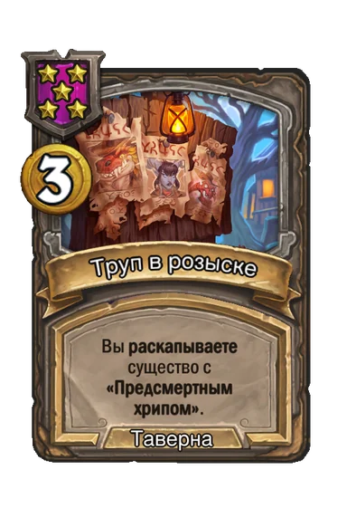 Труп в розыске — заклинание таверны 5-го уровня, 3 золота