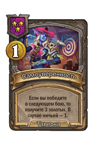 Самоуверенность — заклинание таверны 3-го уровня, 1 золота