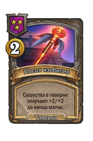 Посох изобилия — заклинание таверны 3-го уровня, 2 золота