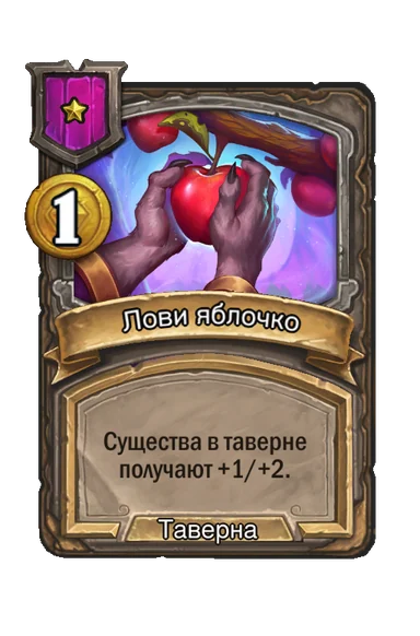Лови яблочко — заклинание таверны 1-го уровня, 1 золота