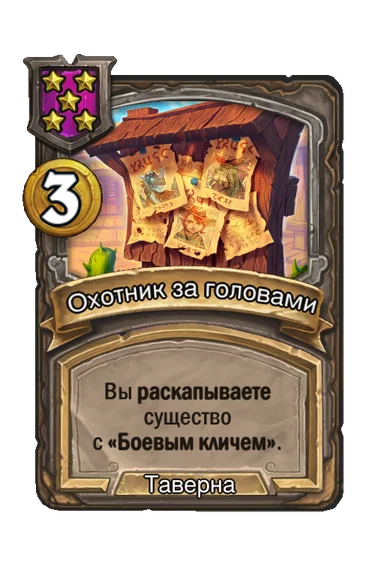 Охотник за головами — заклинание таверны 5-го уровня, 3 золота