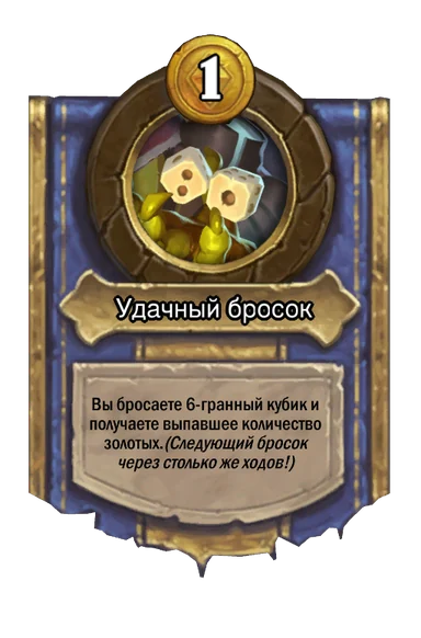 Сила героя «Удачный бросок»
