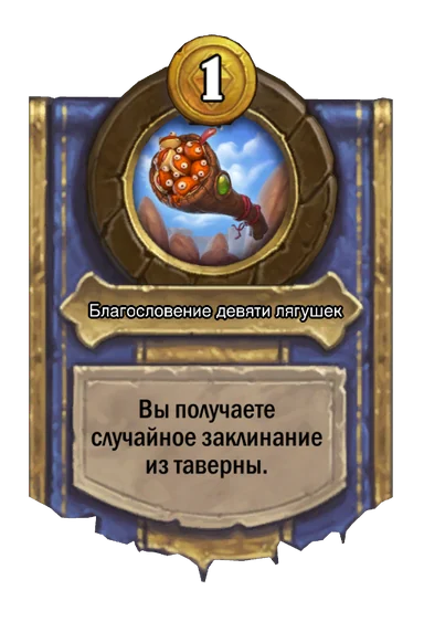 Сила героя «Благословение девяти лягушек»