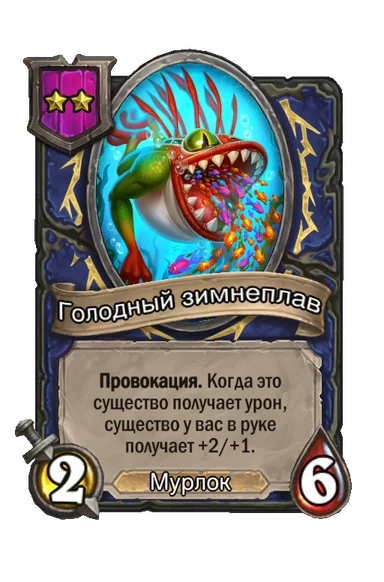 Голодный зимнеплав — существо 2-го уровня таверны, Мурлок, 2/6