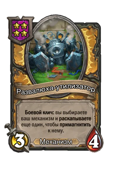 Развалюха-утилизатор — существо 4-го уровня таверны, Механизм, 3/4