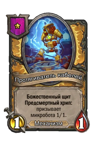 Протягиватель кабелей — существо 1-го уровня таверны, Механизм, 1/1