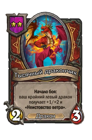 Тысячный дракончик — существо 2-го уровня таверны, Дракон, 2/3