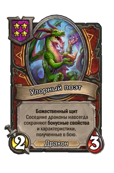 Упорный поэт — существо 4-го уровня таверны, Дракон, 2/3