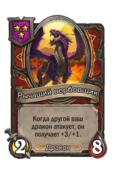 Рычащий вербовщик — существо 3-го уровня таверны, Дракон, 2/8