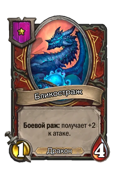 Бликостраж — существо 1-го уровня таверны, Дракон, 1/4