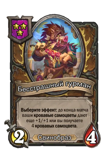 Бесстрашный гурман — существо 3-го уровня таверны, Свинобраз, 2/4