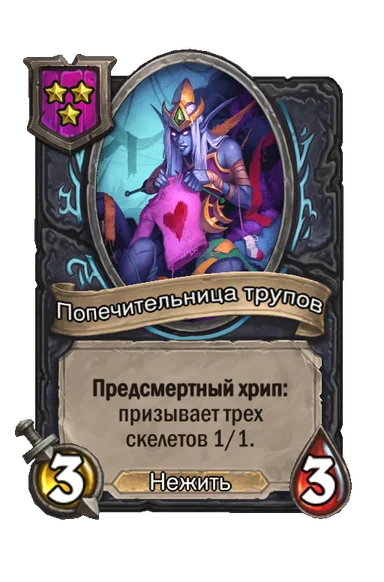 Попечительница трупов — существо 3-го уровня таверны, Нежить, 3/3