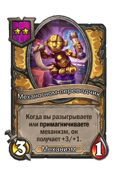 Механогном-переводчик — существо 2-го уровня таверны, Механизм, 3/1
