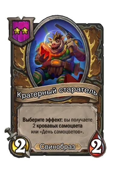 Кратерный старатель — существо 2-го уровня таверны, Свинобраз, 2/2
