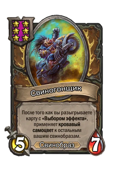 Свиногонщик — существо 6-го уровня таверны, Свинобраз, 5/7