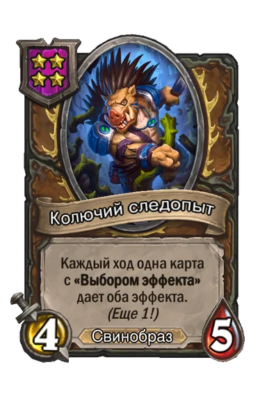 Колючий следопыт — существо 4-го уровня таверны, Свинобраз, 4/5