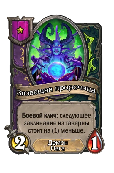 Зловещая пророчица — существо 1-го уровня таверны, Демон, Нага, 2/1