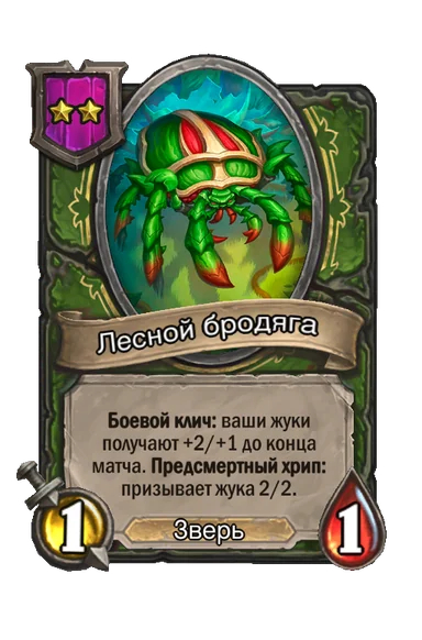 Лесной бродяга — существо 2-го уровня таверны, Зверь, 1/1