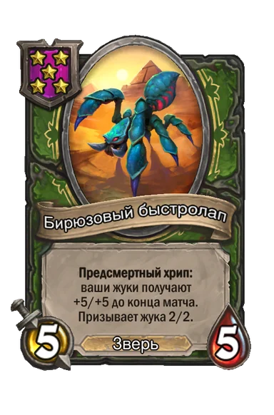 Бирюзовый быстролап — существо 5-го уровня таверны, Зверь, 5/5