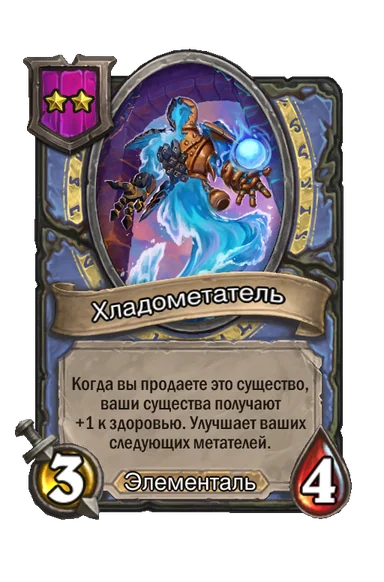 Хладометатель — существо 2-го уровня таверны, Элементаль, 3/4