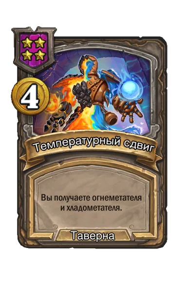Температурный сдвиг — заклинание таверны 4-го уровня, 4 золота
