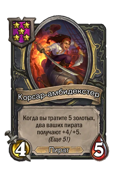 Корсар-амбидекстер — существо 5-го уровня таверны, Пират, 4/5