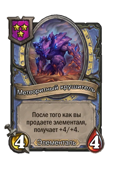 Метеоритный крушитель — существо 3-го уровня таверны, Элементаль, 4/4