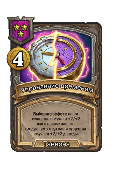 Управление временем — заклинание таверны 3-го уровня, 4 золота