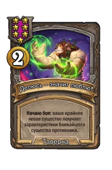 Делюсь – значит люблю! — заклинание таверны 7-го уровня, 2 золота