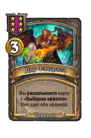 Дар Фэндрала — заклинание таверны 6-го уровня, 3 золота