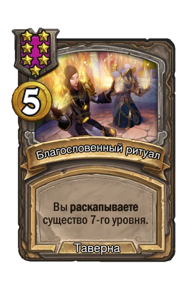 Благословенный ритуал — заклинание таверны 7-го уровня, 5 золота