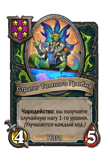 Стратег Темного Гребня — существо 5-го уровня таверны, Нага, 4/5